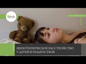 Шизотипическое расстройство у детей и подростков