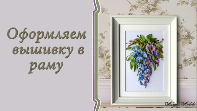 Оформляем вышивку в раму. Самостоятельно. С хорошей натяжкой основы. Легко. смотреть онлайн