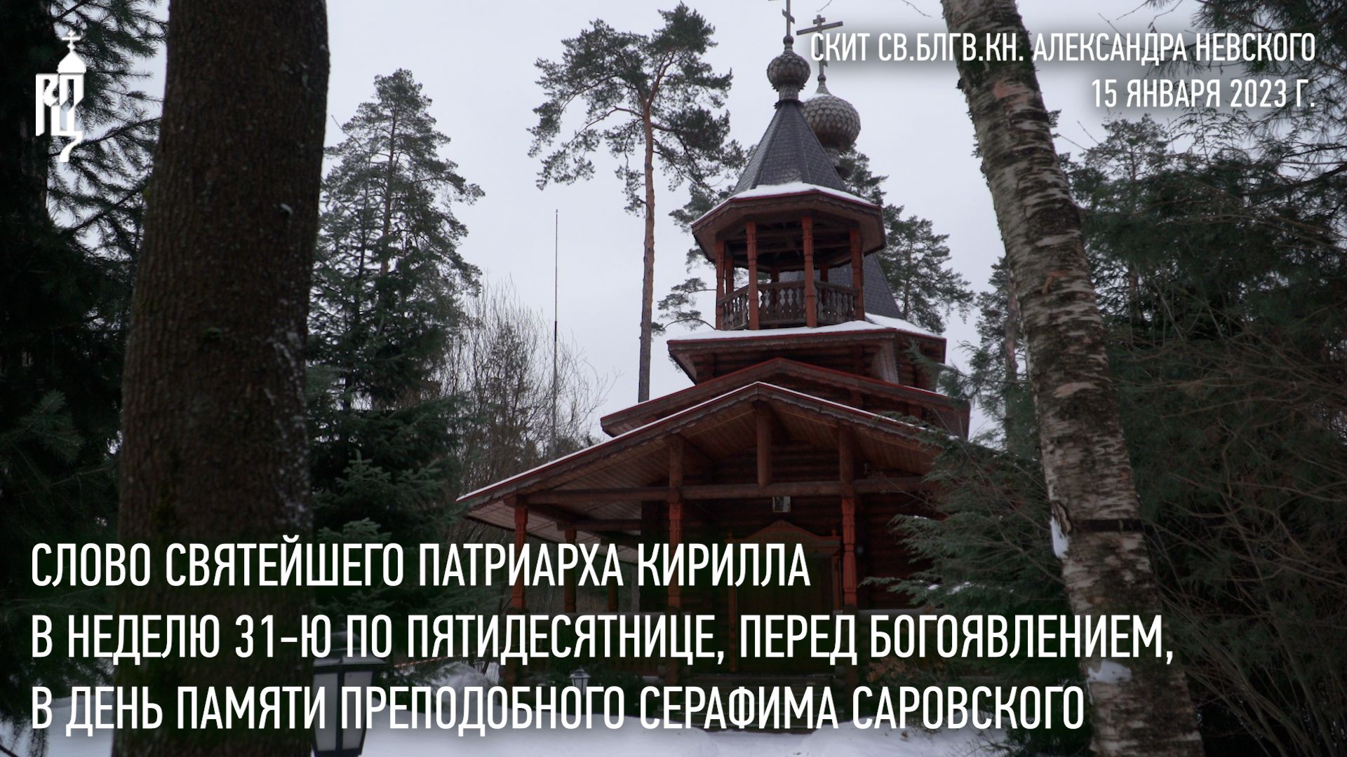 Проповедь Святейшего Патриарха Кирилла в Неделю 31-ю по Пятидесятнице, перед Богоявлением смотреть онлайн