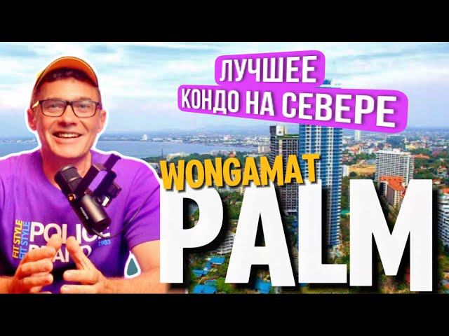 PALM WONGAMAT CONDOMINIUM Обзор кондоминиума Пальм Вонгамат на севере Паттайи рядом с морем . смотреть онлайн
