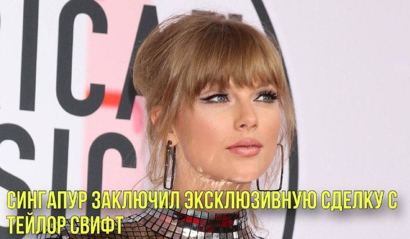 Сингапур заключил эксклюзивную сделку с Тейлор Свифт | Новости Первого смотреть онлайн