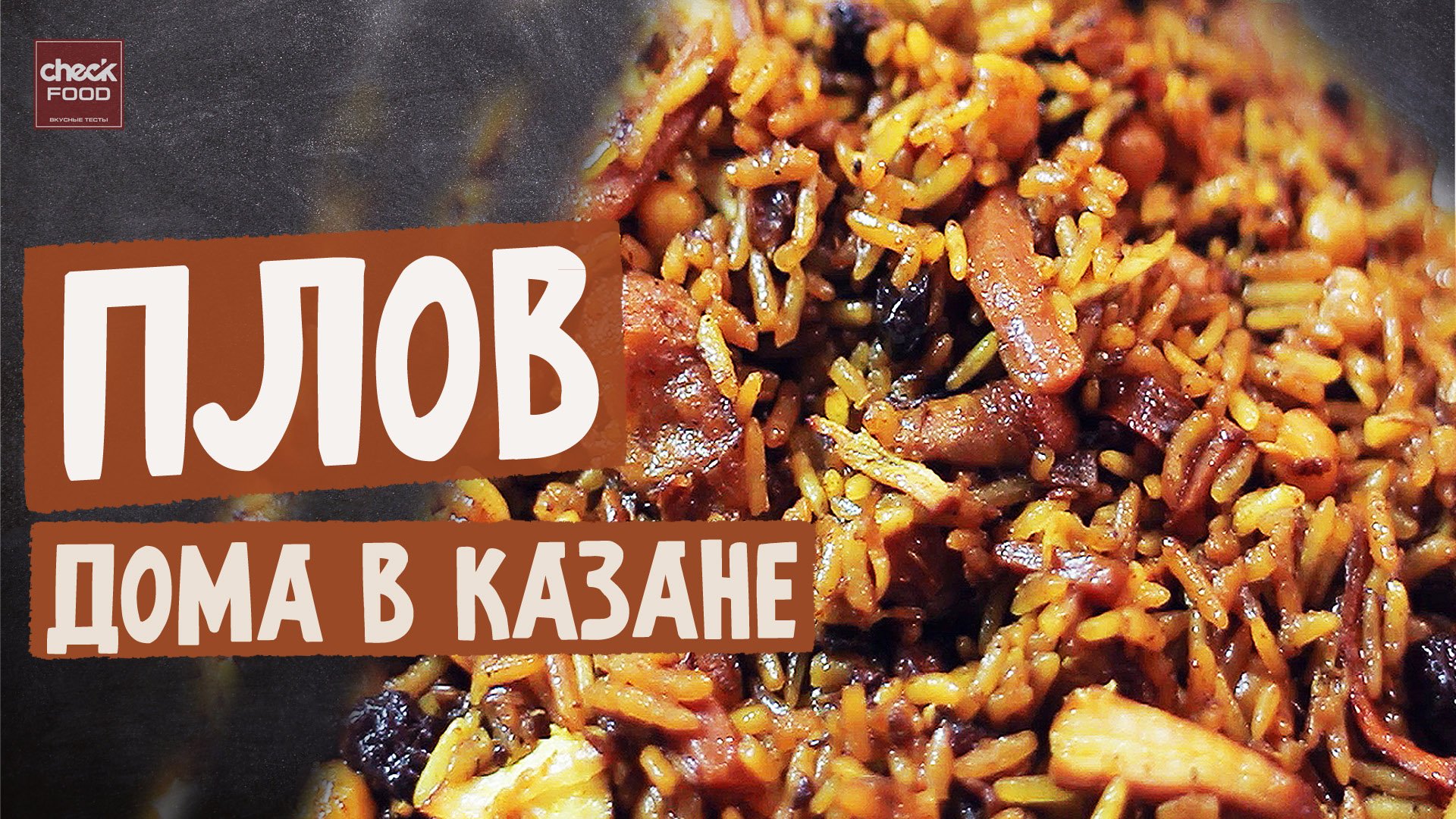Как приготовить плов дома в казане на плите? Просто, быстро и очень вкусно! смотреть онлайн