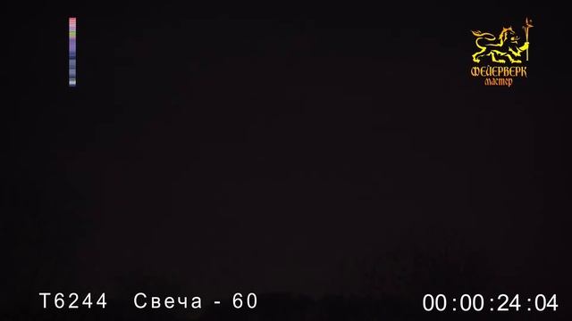 Т6244(Свеча-60)(0,5"х60 зарядов) смотреть онлайн