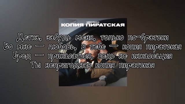 MEKHMAN - Копия Пиратская (КАРАОКЕ+ТЕКСТ) смотреть онлайн