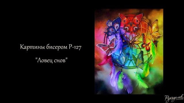 Вышивай и лови сновидения! Ловцы снов в вышивке и распаковка набора на пластике от «М.П. Студии». смотреть онлайн