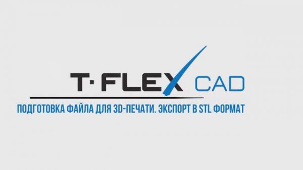 Урок 10.Подготовка файла для 3D печати .Экспорт в STL формат