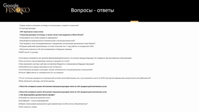 Вебинар: Анализ гостиницы по стандарту USALI на примере мини отеля смотреть онлайн