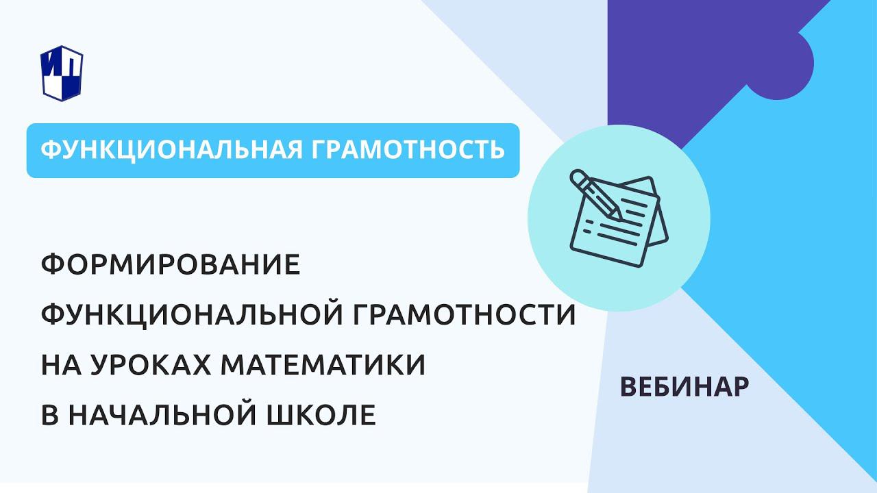 Формирование функциональной грамотности на уроках математики в начальной школе смотреть онлайн
