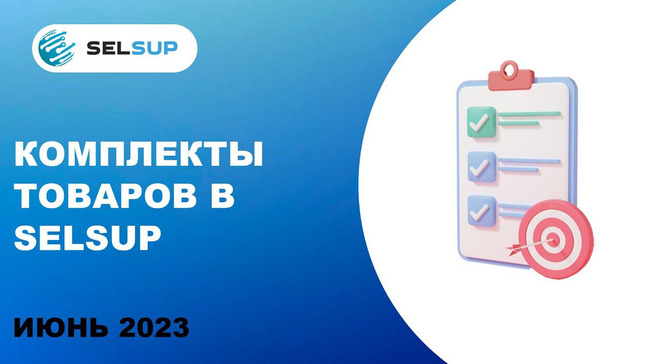 Автоматический учет остатков на комплекты на Маркетплейсах. июнь 2023 смотреть онлайн