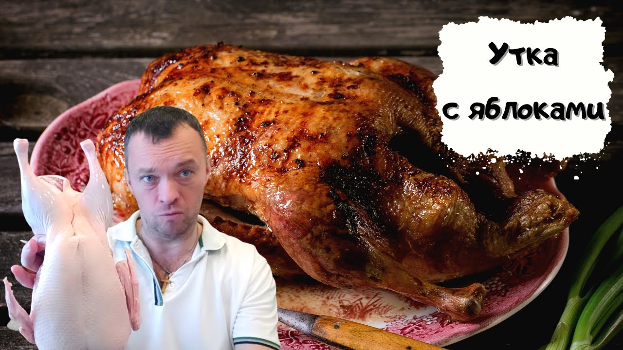 Как приготовить запечённую утку с яблоками #мужчина_готовит смотреть онлайн