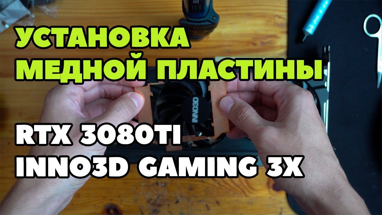 Замена термопрокладок на медь 0.5мм RTX 3080TI INNO3D Gaming 3X. Медь на обзор предоставил @user-Amp