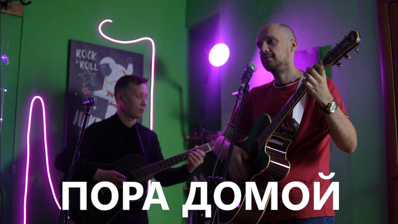 Сектор Газа – Пора Домой (Guitar Cover) смотреть онлайн