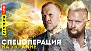 Спецоперация на Украине. 4 марта | Как санкции и контрсанкции изменят Россию? | ИЗОЛЕНТА live