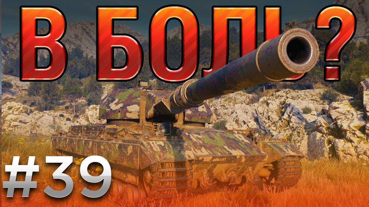 В боль? Выпуск №39. СУПЕР КОНЬ в СУПЕР БЕДЕ [World of Tanks] смотреть онлайн