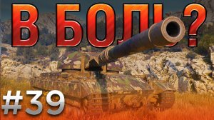 В боль? Выпуск №39. СУПЕР КОНЬ в СУПЕР БЕДЕ [World of Tanks]