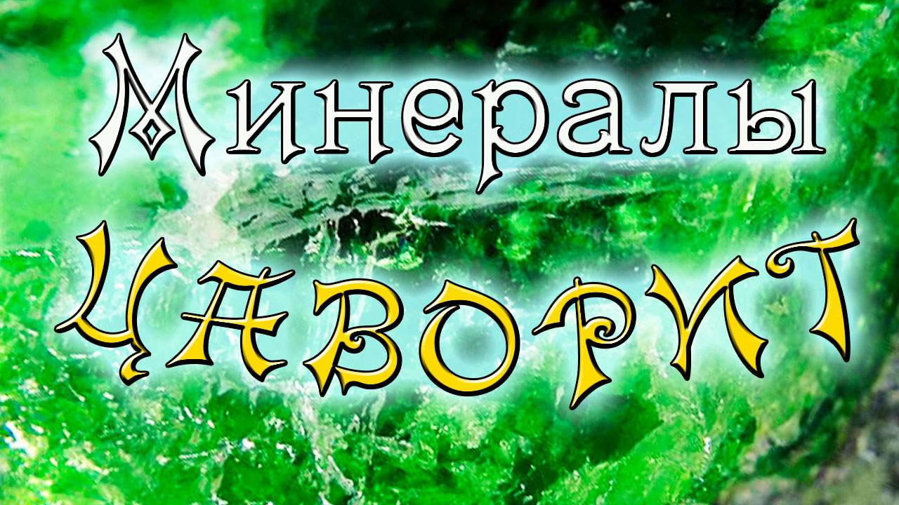 Минералы земли. Цаворит. Интересные факты и свойства*. смотреть онлайн