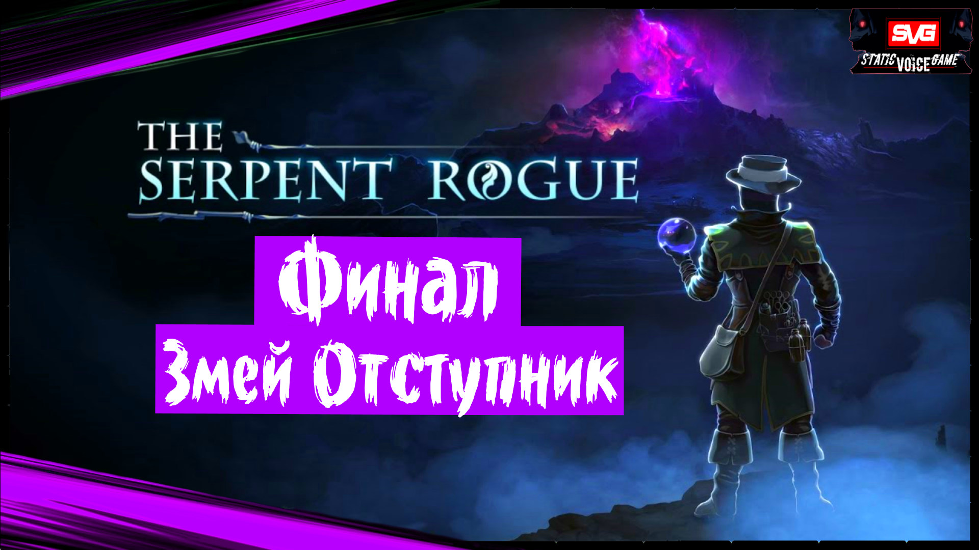 The Serpent Rogue (часть 12) Змей Отступник. Финал. Полное Прохождение на Русском