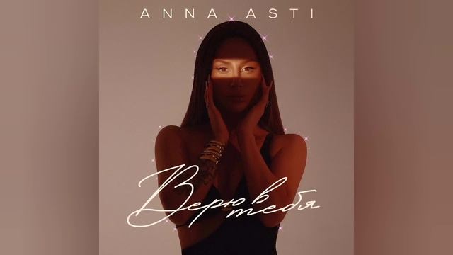 ANNA ASTI Царица Премьера Альбома 2023 | АННА АСТИ 2023 НОВЫЕ ПЕСНИ #annaasti #царица #асти