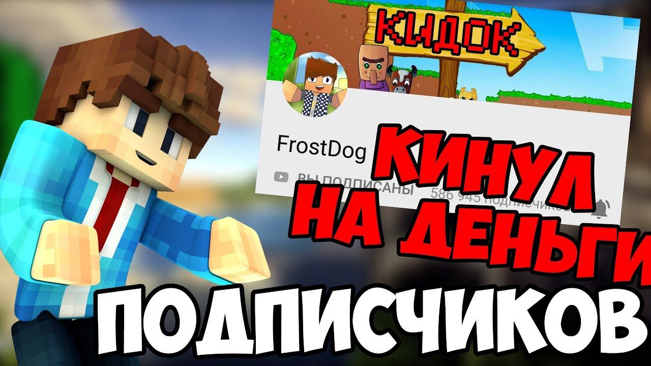 FrostDog - КИДОК !? | РАЗОБЛАЧЕНИЕ ФРОСТ ДОГА - ОН НАС ОБМАНУЛ #FrostDogКИДОК