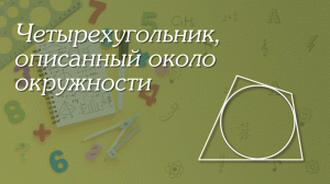Четырехугольник, описанный около окружности | Геометрия 8-9 классы