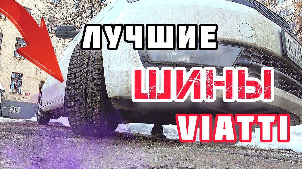 Шины Viatti Brina Nordico. Вся правда о шинах. смотреть онлайн