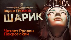 ШАРИК - читает Руслан Покровский | Рассказ