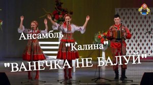 Ансамбль «Калина» в гостях у « Митрофановны «, с песней «ВАНЕЧКА НЕ БАЛУЙ « . Под гармонь .