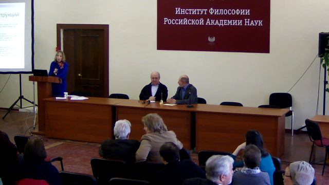 Доклад Е.О. Труфановой «Субъект в мире социальных конструкций» смотреть онлайн