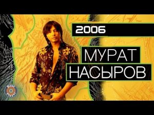 Мурат Насыров - 2006 (Неизданный альбом) | Русская музыка