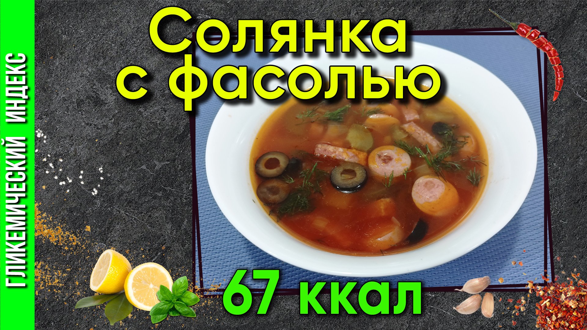 Солянка с фасолью — Рецепт вкусной солянки в мультиварке