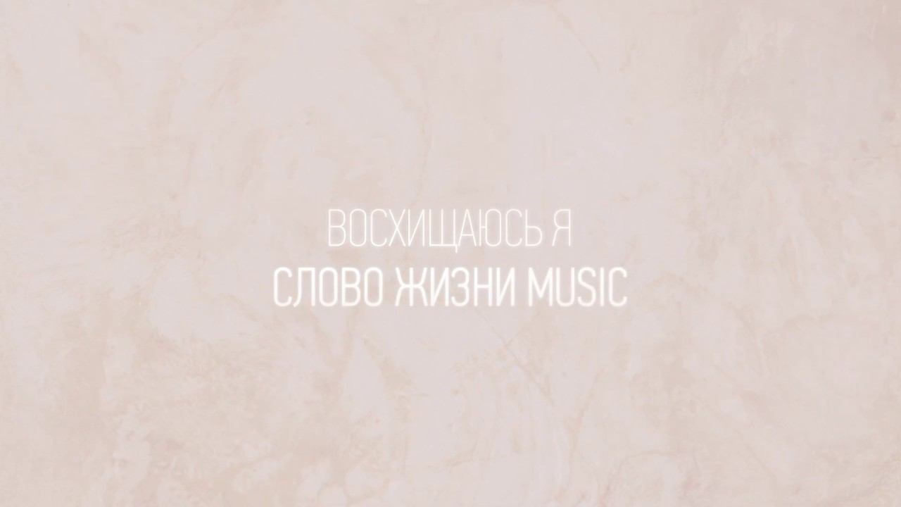 Восхищаюсь я | Даша Хайдарова | Один плюс один vol.2 | Слово жизни Music смотреть онлайн