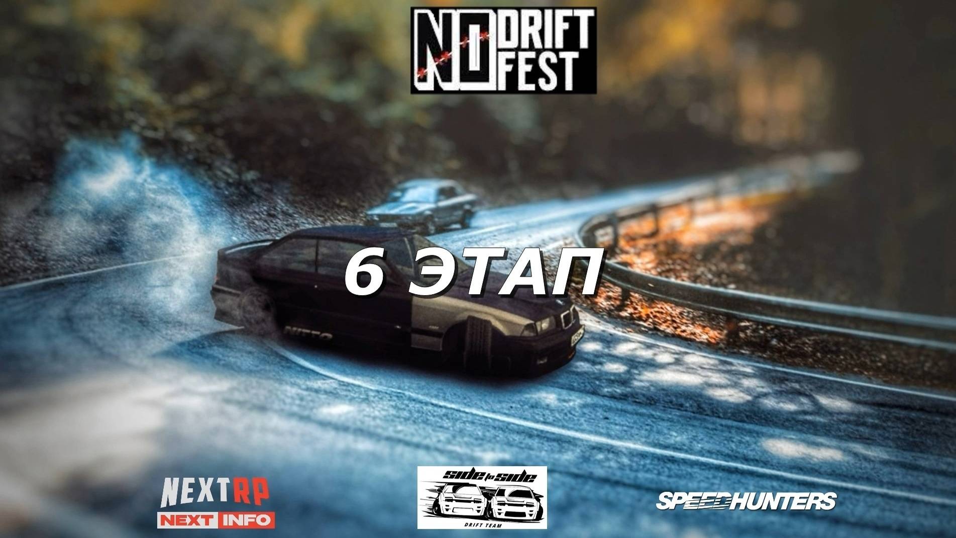 ОСАДКИ | NO DRIFT NO FEST 2024 | 6 ЭТАП | ПРЯМОЙ ЭФИР смотреть онлайн