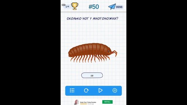 Сколько ног у многоножки? 50 уровень А4 Головоломки смотреть онлайн