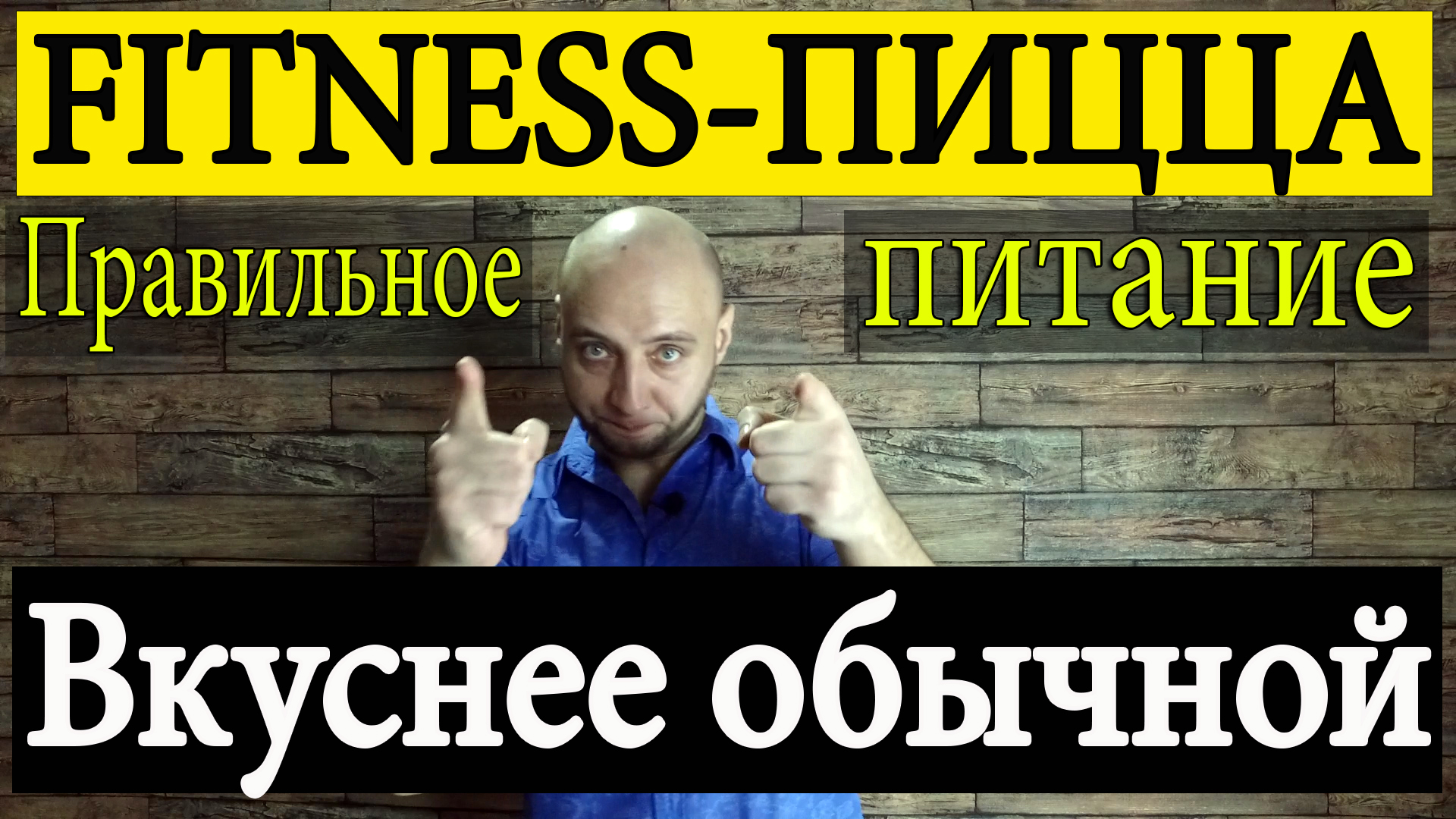 ПП-Пицца на мясном тесте без лишних калорий, углеводов и жира.