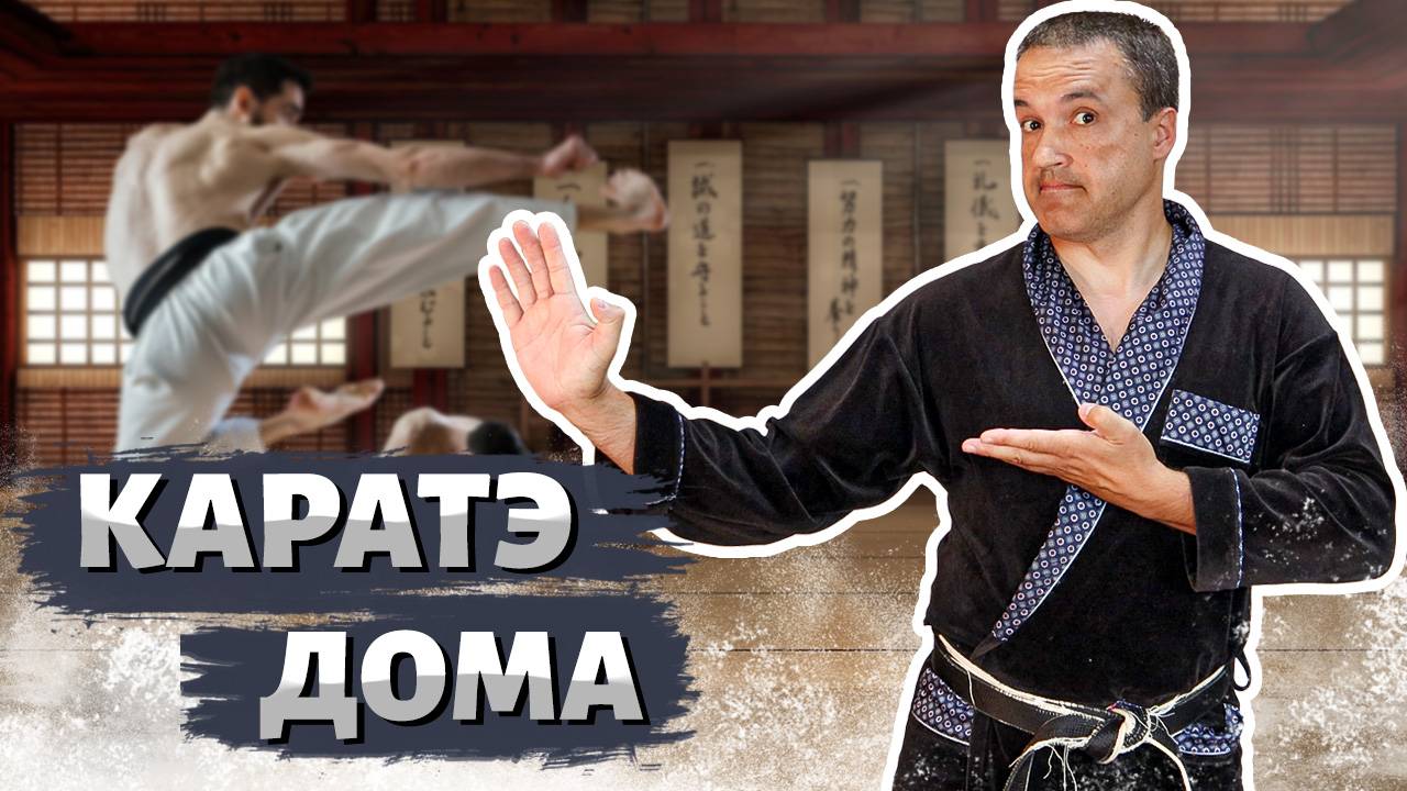 КАРАТЭ в повседневной жизни смотреть онлайн