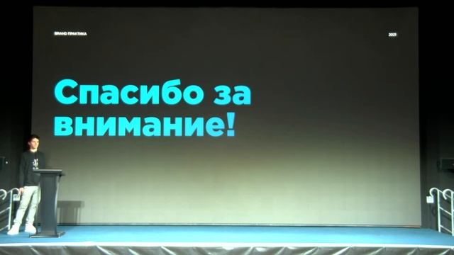 Защита бренд-практики Осень2021 смотреть онлайн