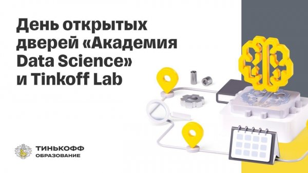 День открытых дверей "Академия Data Science" и Tinkoff Lab