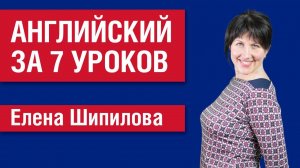 Английский язык за 7 уроков. Введение - Елена Шипилова
