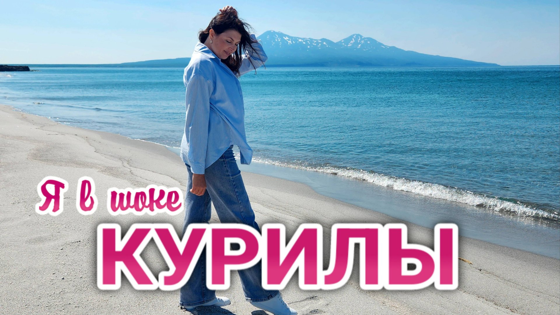 Впервые на Курилах. Я ОБАЛДЕЛА. Цены на ВСЁ. Сколько стоит путешествие. Остров ИТУРУП. Курилы 2024 смотреть онлайн