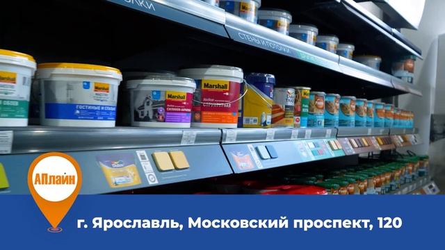 Много, очень много разной краски в АПлайн в Ярославле на Московском проспекте, 120 смотреть онлайн