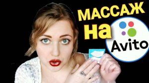 АСМР БЫСТРЫЙ МАССАЖ ЛИЧИКА НА ХАЛЯВУ от МАССАЖИСТКИ С Aвито