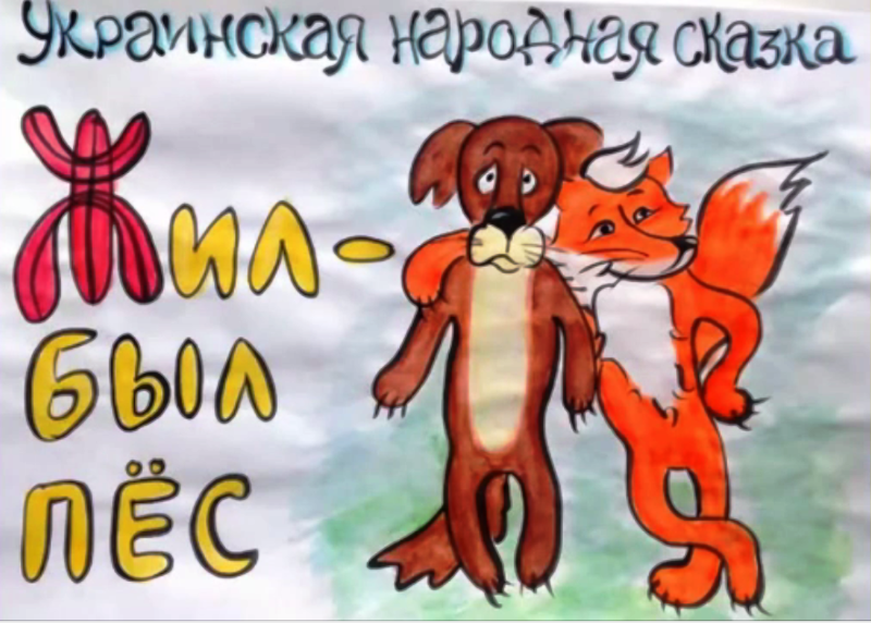 "Небылицы с книжной страницы: "Жил-был пёс" смотреть онлайн