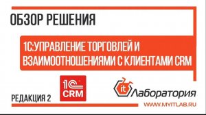 Обзор 1С:CRM Управление торговлей и взаимоотношениями с клиентами ПРОФ (УТиВСК 2.0)