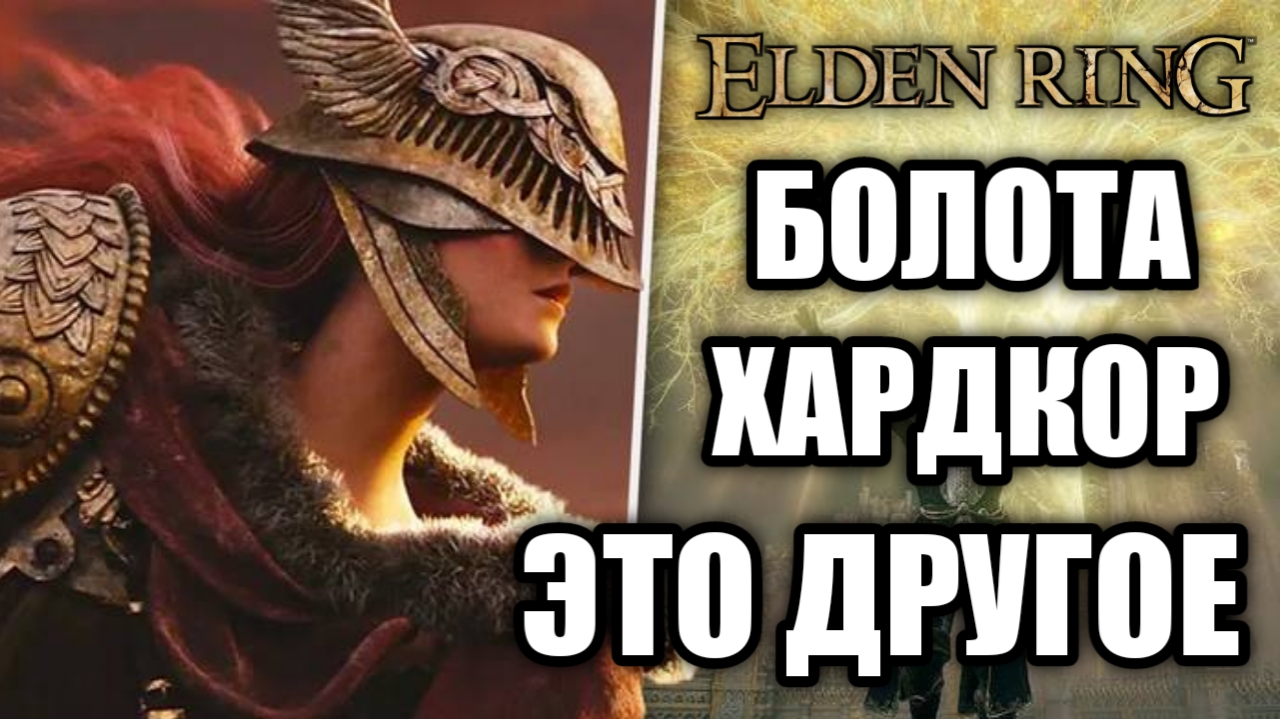 Я поиграл в Elden Ring. И это... смотреть онлайн