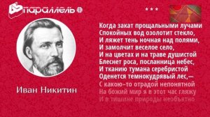 И.С.Никитин "Когда закат прощальными лучами..."