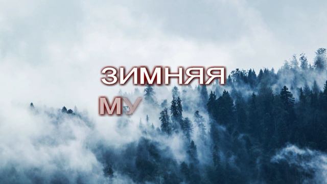 Зимняя музыка звуки природы тансформеры спрятались от мороза смотреть онлайн