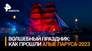 Приключение для выпускников: «Алые паруса-2023» прошли в Петербурге