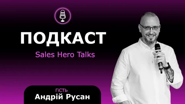 SalesHero Talks 5 з Андрієм Русаном смотреть онлайн