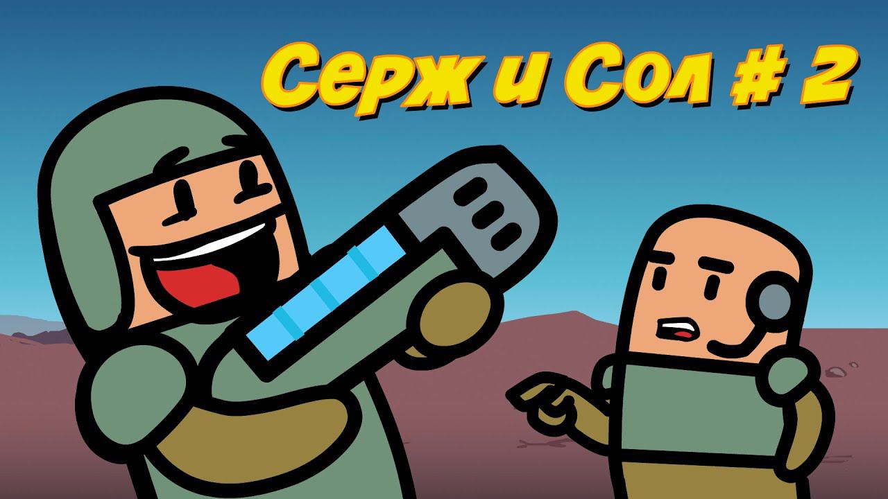 Flashhammer: Серж и Сол №2 смотреть онлайн