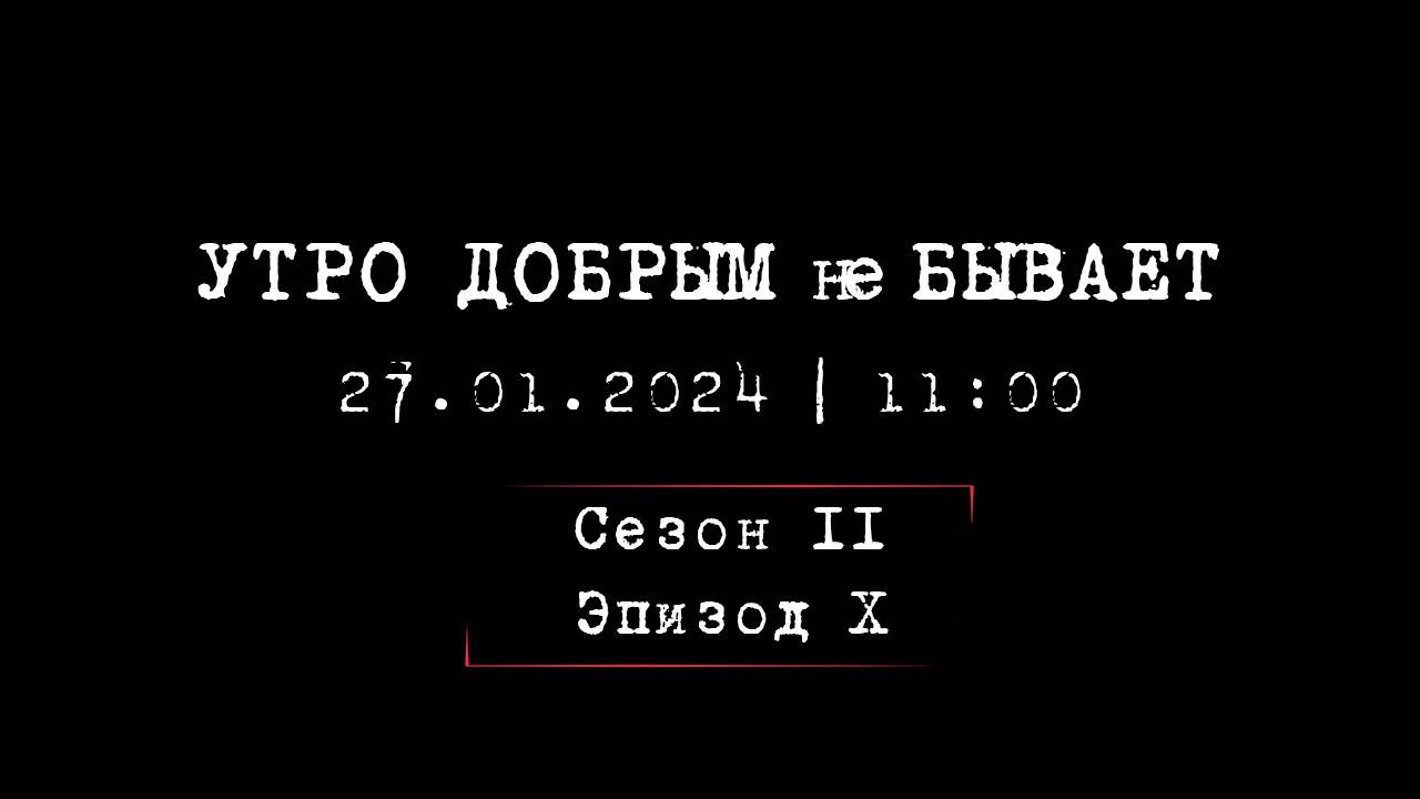 УТРО ДОБРЫМ не БЫВАЕТ